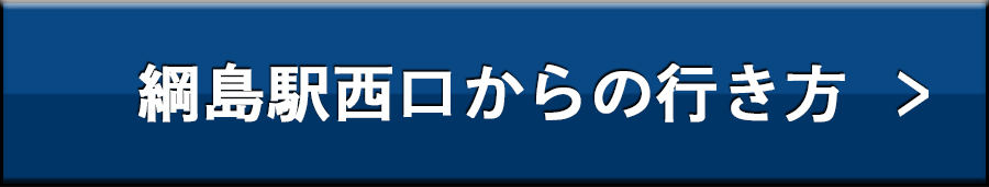 綱島駅西口からの行き方