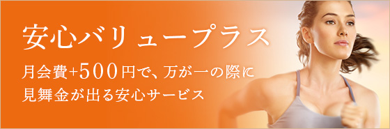 安心バリュープラス