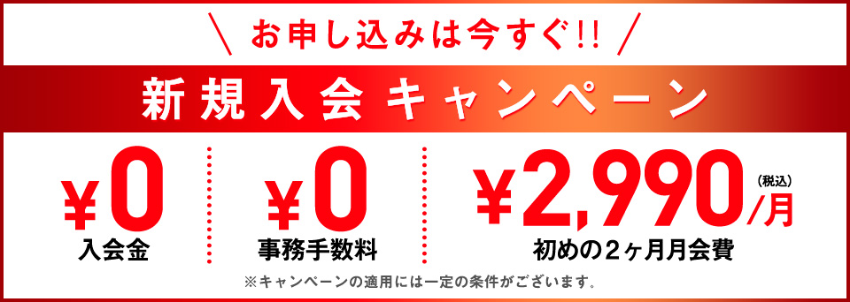 新規入会キャンペーン