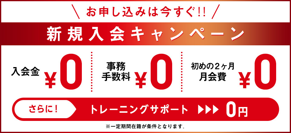新規入会キャンペーン
