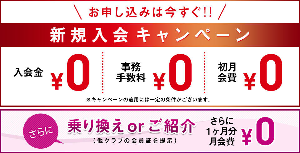 新規入会キャンペーン
