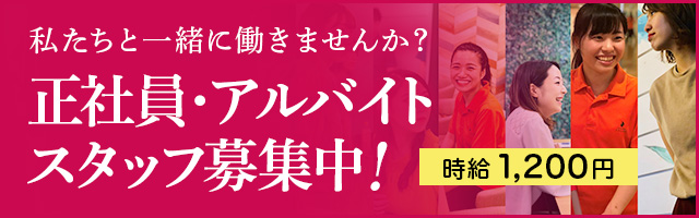 私たちと一緒に働きませんか？正社員・アルバイトスタッフ募集中！
