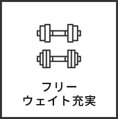 フリーウエイト充実