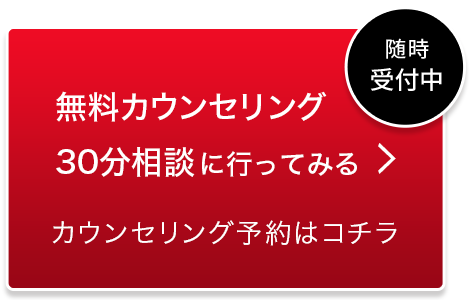 無料カウンセリング30分相談に行ってみる カウンセリング予約はコチラ