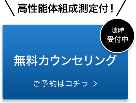 高性能体組成測定付 無料カウンセリング ご予約はコチラ
