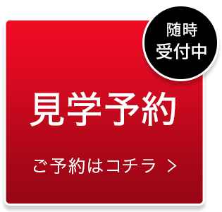 見学予約 ご予約はコチラ