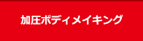 加圧ボディメイキング