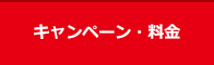 キャンペーン・料金