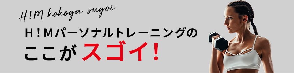 H!Mパーソナルトレーニングのここがスゴイ！