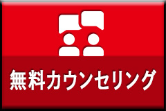 無料カウンセリング