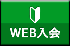 WEB入会