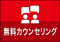 無料カウンセリング