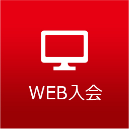 WEB入会