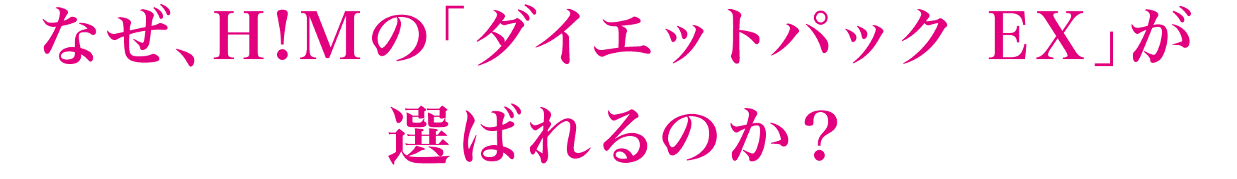 なぜ、H!Mの「ダイエットパック EX」が選ばれるのか？