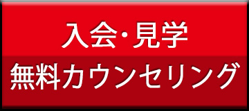 入会・見学・無料カウンセリング