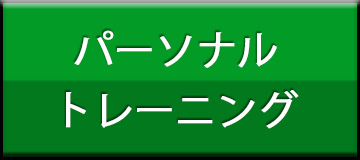 パーソナルトレーニング