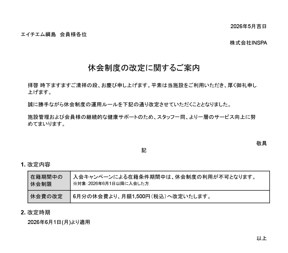 休会制度の改定に関するご案内